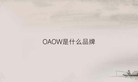 OAOW是什么品牌