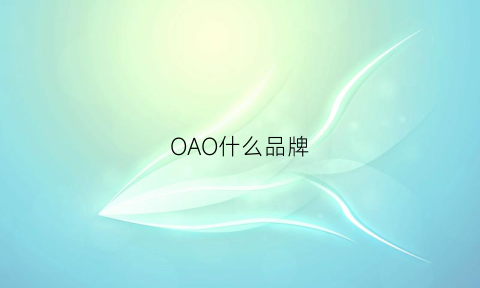 OAO什么品牌(o是什么牌子)