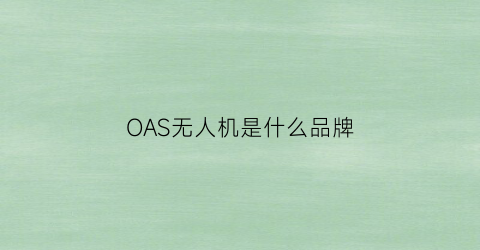 OAS无人机是什么品牌