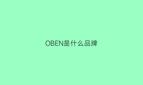 OBEN是什么品牌(obonchi是什么牌子)