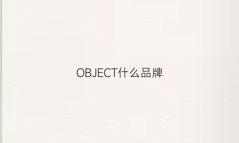 OBJECT什么品牌