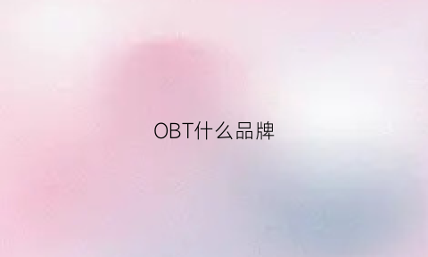 OBT什么品牌