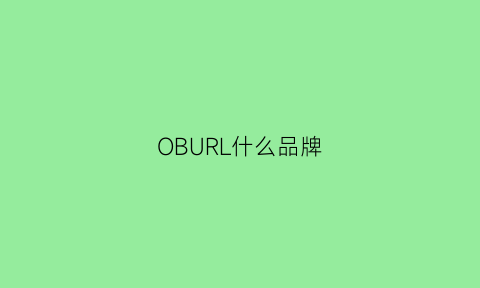 OBURL什么品牌(oubrl是什么品牌)