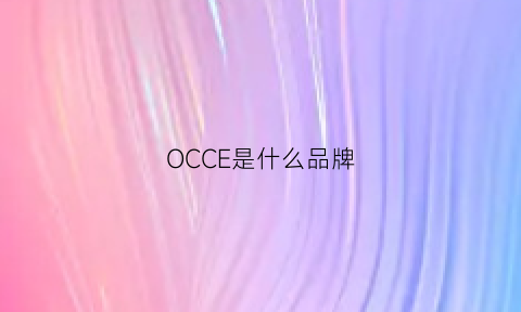 OCCE是什么品牌(occe是什么牌子鞋)