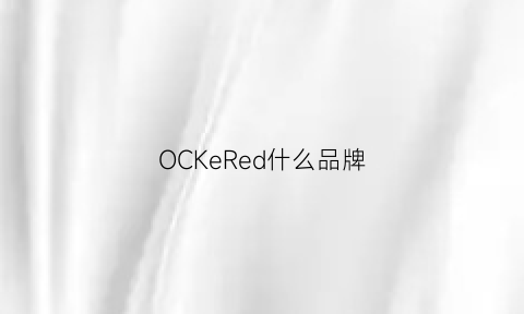 OCKeRed什么品牌(oedel是什么牌子)