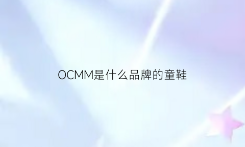 OCMM是什么品牌的童鞋