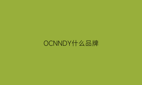 OCNNDY什么品牌(oeny是什么品牌)