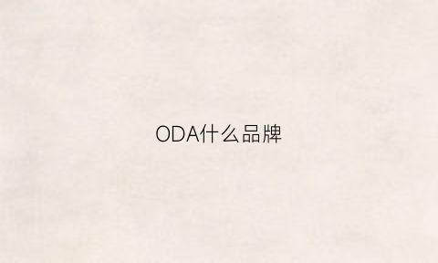 ODA什么品牌(odlo品牌介绍)