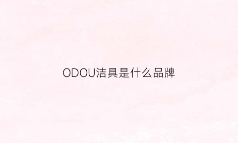 ODOU洁具是什么品牌(odoo官方网)