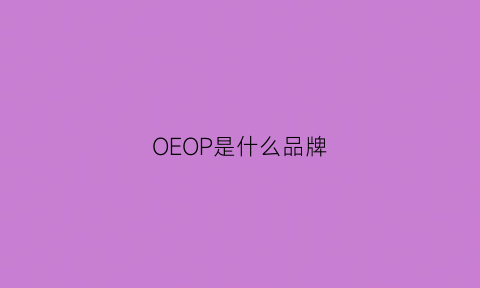 OEOP是什么品牌(opoee是什么品牌)