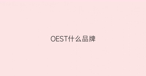 OEST什么品牌(okest什么品牌)