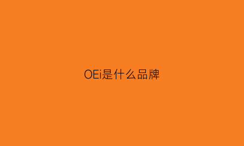 OEi是什么品牌(oee是什么牌子)