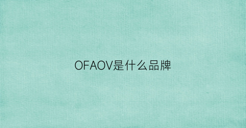 OFAOV是什么品牌(ofapaio是什么牌子)