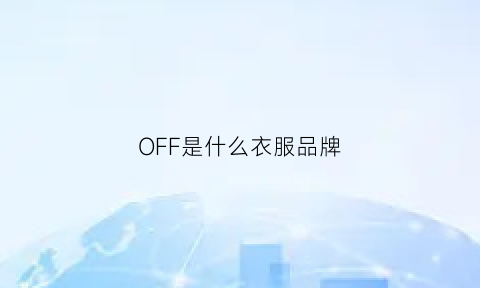 OFF是什么衣服品牌