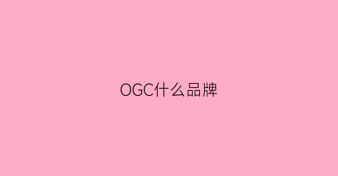 OGC什么品牌(ogg是什么牌子)