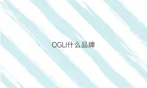 OGLI什么品牌(oli是什么牌子)