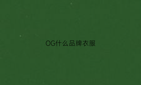 OG什么品牌衣服(og服装是哪个国家的牌子)