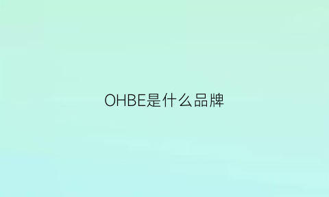 OHBE是什么品牌(oibee是什么牌子)