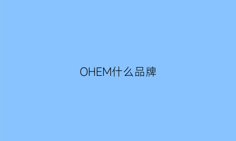 OHEM什么品牌(ohlo是什么牌子)