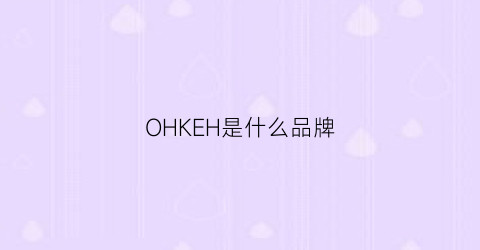 OHKEH是什么品牌(oh什么牌子)