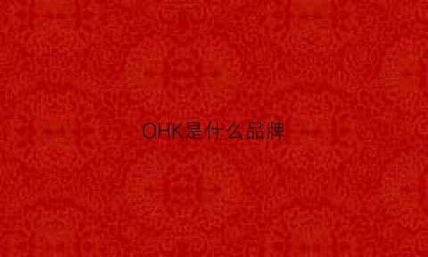 OHK是什么品牌(ohui是什么牌子)