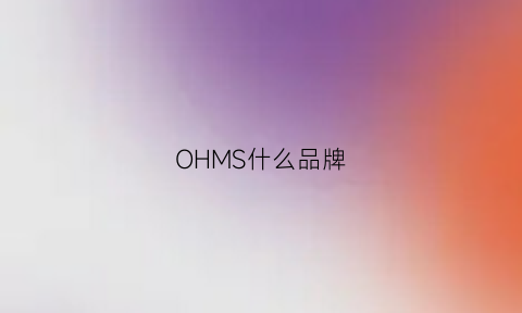 OHMS什么品牌(oh是什么品牌)