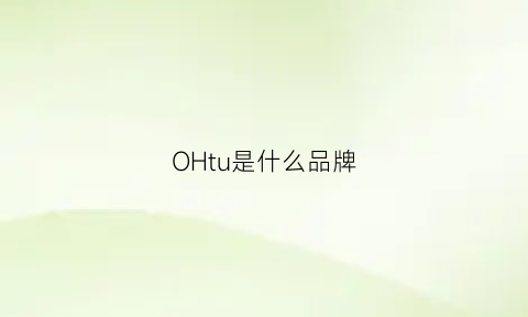 OHtu是什么品牌