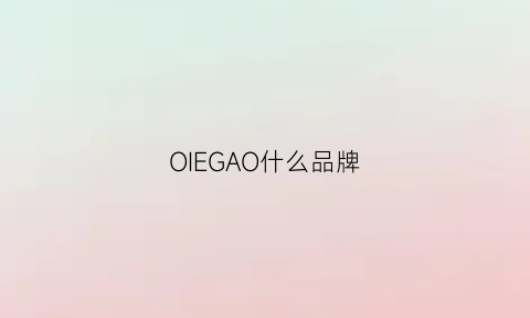 OIEGAO什么品牌(oioi什么档次的牌子)