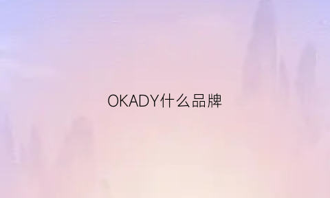 OKADY什么品牌(okaidi是什么品牌)