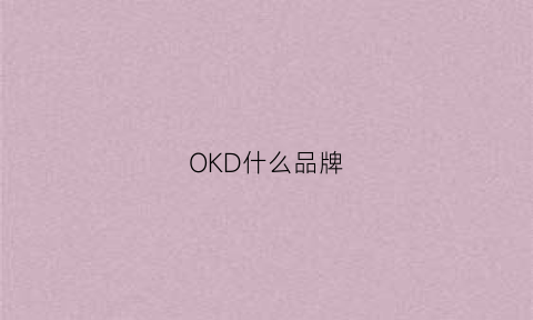 OKD什么品牌(oko是什么牌子)