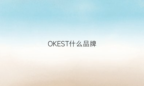 OKEST什么品牌(oki是什么牌子)