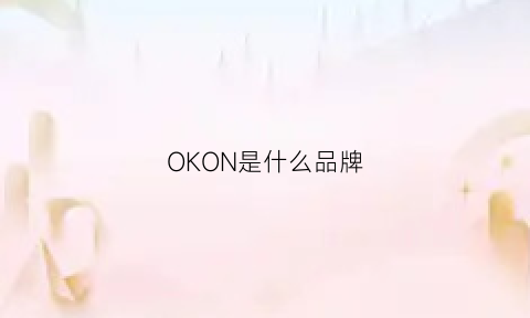 OKON是什么品牌(ok是什么牌子)