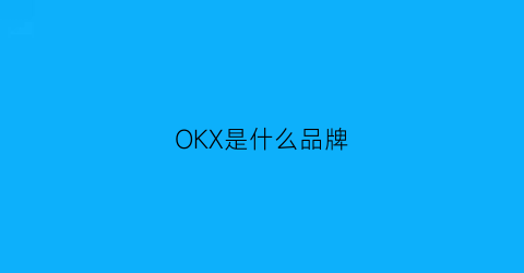 OKX是什么品牌(oki是什么牌子)