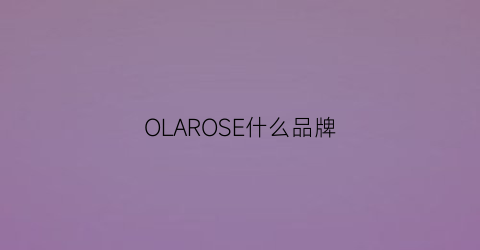 OLAROSE什么品牌(orslow是什么牌子)