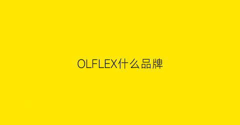 OLFLEX什么品牌(ollpe是啥牌子)
