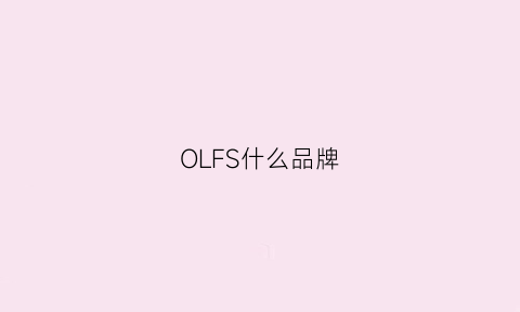 OLFS什么品牌(ofls是什么牌子)