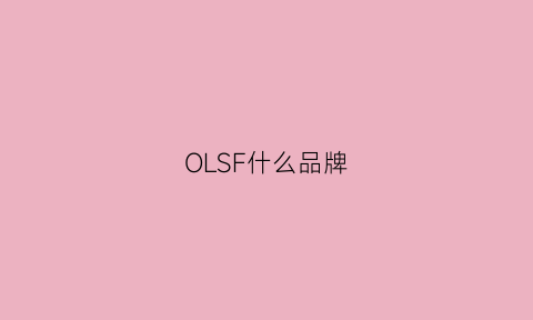 OLSF什么品牌(olflex是什么品牌)