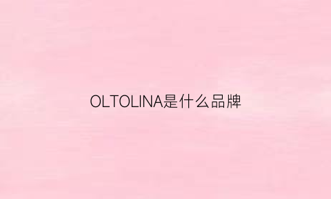 OLTOLINA是什么品牌