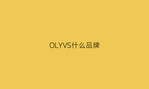 OLYVS什么品牌