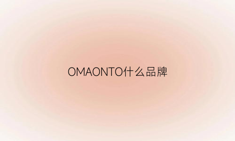 OMAONTO什么品牌(omto属于几线品牌)