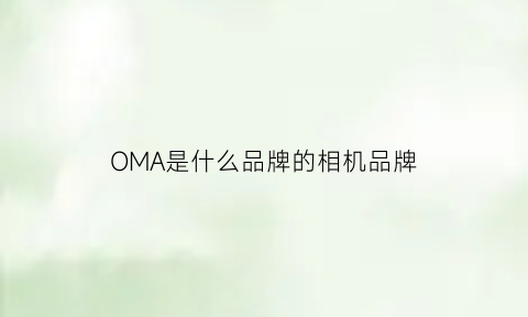 OMA是什么品牌的相机品牌(omax是什么牌子)