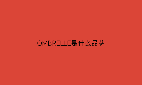 OMBRELLE是什么品牌(oumer是什么牌子)