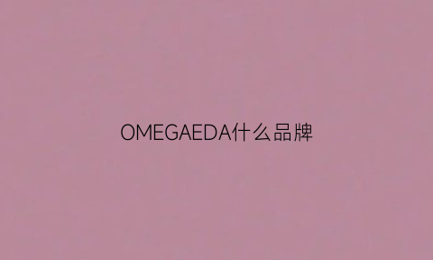 OMEGAEDA什么品牌(omega什么美妆品牌)