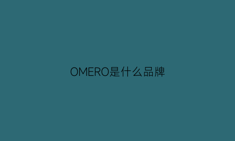 OMERO是什么品牌(om是什么牌子)