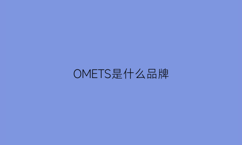 OMETS是什么品牌