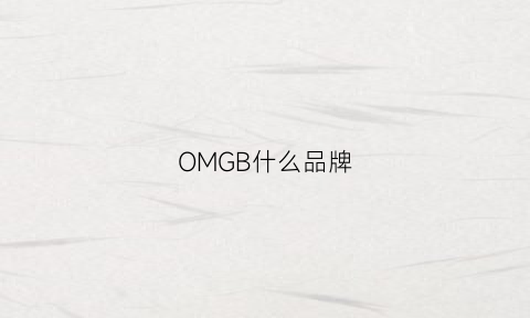 OMGB什么品牌