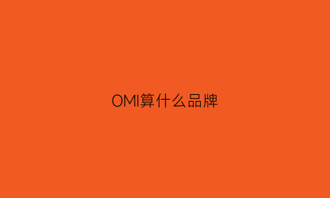 OMI算什么品牌(omm品牌)