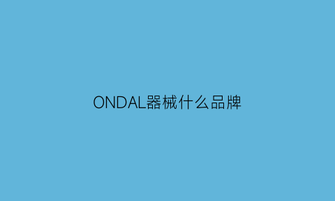 ONDAL器械什么品牌