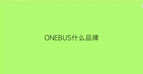 ONEBUS什么品牌(onebyone是什么牌子)