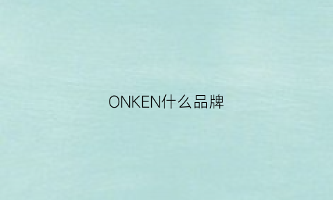 ONKEN什么品牌